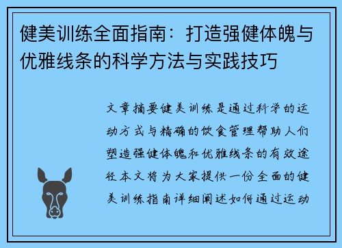 健美训练全面指南：打造强健体魄与优雅线条的科学方法与实践技巧