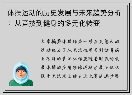 体操运动的历史发展与未来趋势分析：从竞技到健身的多元化转变